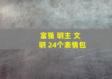 富强 明主 文明 24个表情包